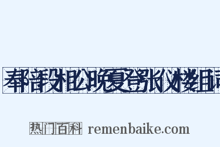 奉陪段相公晚夏登张仪楼组词是什么意思的图片